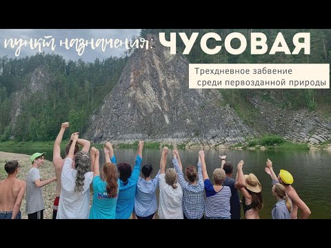 Видео: Трёхдневное забвение среди первозданной уральской природы