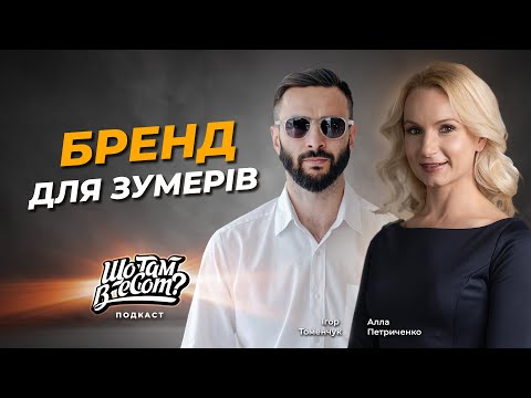 Видео: Як створити бренд для зумерів