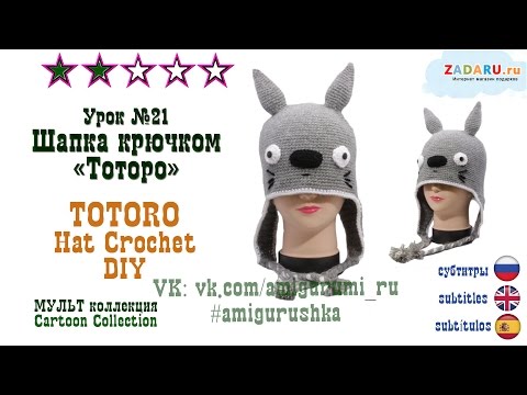Видео: Зимняя шапка "Тоторо" крючком. Мастер класс. Hat Totoro crochet DIY #Урок 21