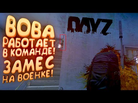 Видео: ВОВА РАБОТАЕТ В КОМАНДЕ В DAYZ! - ЗАМЕС НА WMC! - ДЕМОНИЧЕСКОЕ ВЫЖИВАНИЕ #6