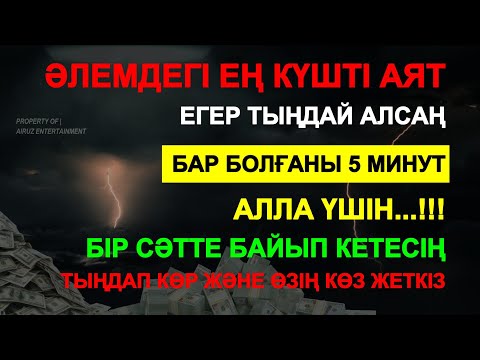 Видео: ИншаАллаh! Жаңа ғана оқығанымда, ақша шынымен де үйге келді ✅ Жылдам бай болу дұғасы! Powerful Dua