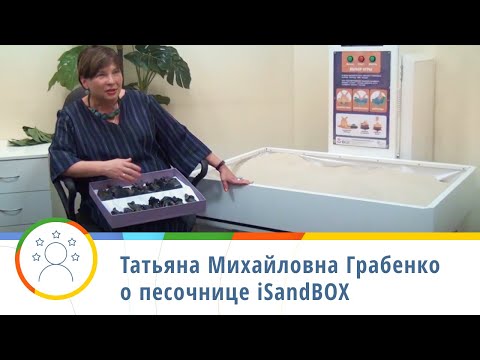 Видео: Терапевтическая сессия с песочницей iSandBOX — Татьяна Михайловна Грабенко
