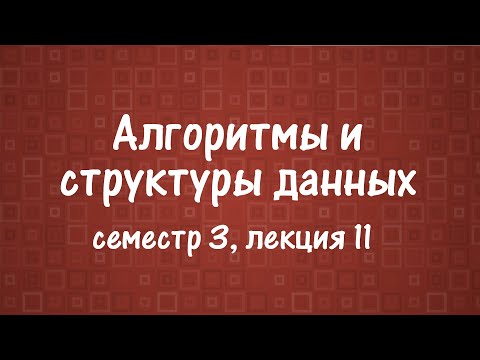 Видео: АиСД S03E11. Алгоритм Ахо-Корасик