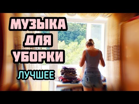 Видео: МУЗЫКА ДЛЯ УБОРКИ ДОМА ЛУЧШЕЕ