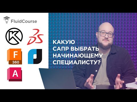 Видео: Какую САПР выбрать начинающему специалисту?