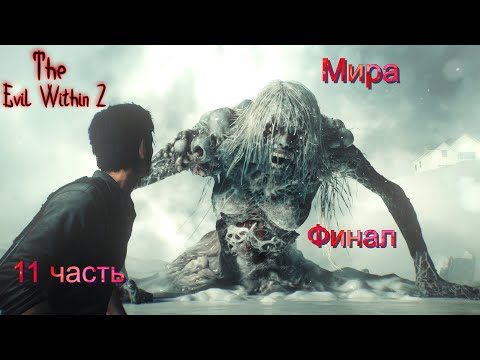 Видео: Зло внутри 2#The Evil Within 2_Полное прохождение_ Финал_ Мира_11 часть