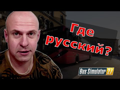 Видео: Bus Simulator 27 – без русского