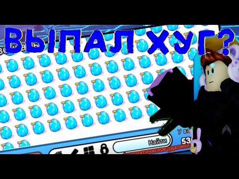 Видео: ВЫБИЛ МНОГО ХУГОВ??? В Pet Simulator X: Overhauled!