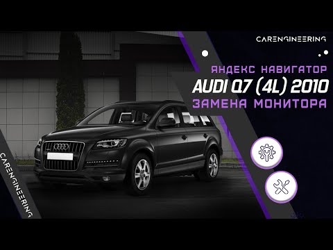 Видео: Большой монитор Android в Audi Q7 4L - замена экрана на Ауди Ку7, Яндекс Навигация, пробки и ТВ.