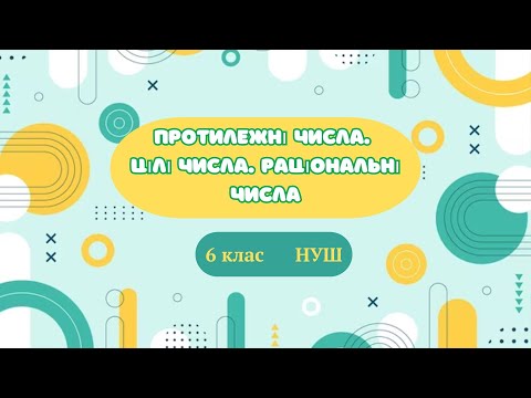 Видео: Протилежні числа. Цілі числа. Раціональні числа. #математика #6клас #нуш