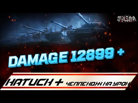 Видео: WOT | НАТИСК + ЧЕЛЛЕНДЖ НА УРОН 12899 +|   #wot2.0 #worldoftanks  #wot  #woteu  #vilsan