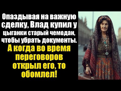 Видео: ОПАЗДЫВАЯ НА СДЕЛКУ, ВЛАД КУПИЛ У ЦЫГАНКИ СТАРЫЙ ЧЕМОДАН, А КОГДА ОТКРЫЛ ЕГО — ОНЕМЕЛ