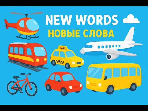Видео: Video 77 Учим новые слова + транспорт