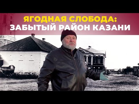 Видео: История Ягодной слободы Казани: как казанцы со сбора ягод переключились на строительство фабрик