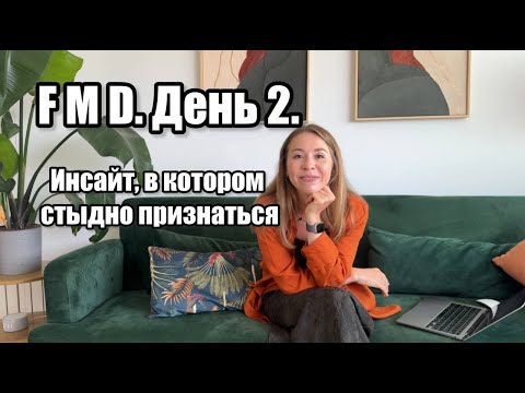 Видео: FMD. День 2. Неприятный инсайд.