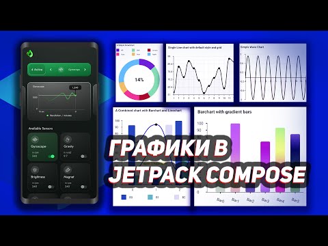 Видео: Графики в Jetpack Compose | Android Studio & Kotlin