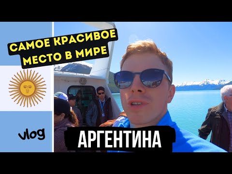 Видео: Аргентина Vlog Часть 4. Самое красивое место в мире. Ледник Перито Морено. Эль-Калафате