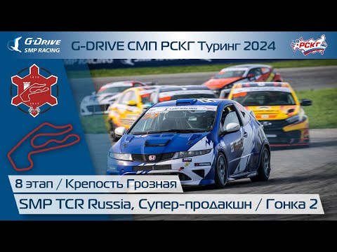 Видео: G-DRIVE СМП РСКГ Туринг 2024 8-й этап. Туринг, Супер-продакшн. Гонка 2