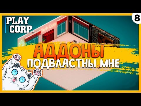 Видео: ПРОХОЖДЕНИЕ TECH CORP. #8 | АДДОНЫ ПОДВЛАСТНЫЙ МНЕ!