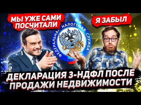 Видео: 3-НДФЛ при продаже недвижимости. Что будет, если не подать декларацию после продажи квартиры?