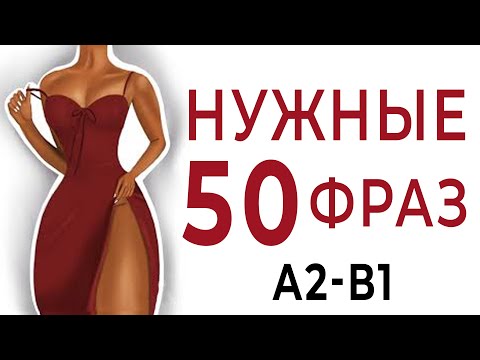 Видео: Женщинам нужны эти фразы на итальянском - уровень А2-В1. Итальянский язык для начинающих