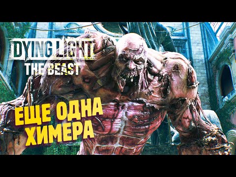 Видео: БЕГИ, КРЕЙН, БЕГИ! ✔ Прохождение Dying Light The Beast #2