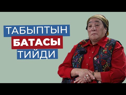 Видео: ТАБЫПТЫН БАТАСЫ ТИЙДИ | ЭСЕЕВА АЖАРКУЛ