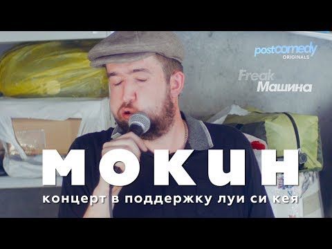 Видео: МОКИН / cтендап в гараже