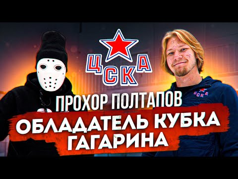 Видео: Полтапов: Совет всем молодым хоккеистам, игра в углах, как обыграть высокого защитника \ ЦСКА