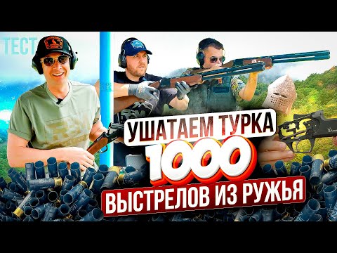 Видео: Выживет ли ружье? Тест новой турецкой двустволки Altobelli. 1000 выстрелов. Дробь против доспехов.