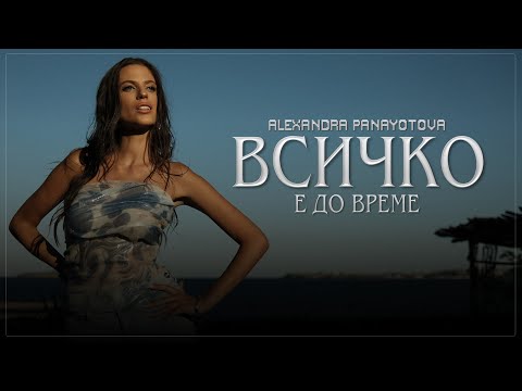 Видео: ALEXANDRA PANAYOTOVA - VSICHKO E DO VREME / ВСИЧКО Е ДО ВРЕМЕ [OFFICIAL 4K VIDEO] 2025