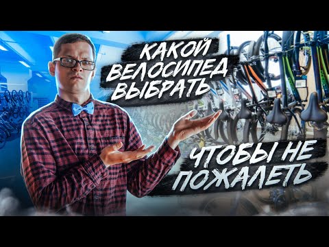 Видео: Какой ВЕЛОСИПЕД ВЫБРАТЬ чтобы НЕ ПОЖАЛЕТЬ