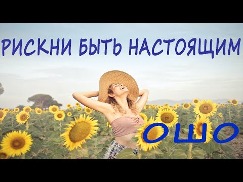 Видео: ОШО-РИСКНИ БЫТЬ НАСТОЯЩИМ , Nikosho ,Эзотерика