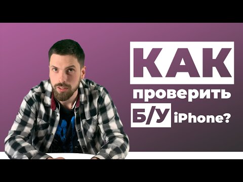 Видео: Как проверить Б/У iPhone?