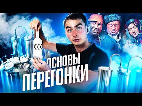 Видео: Основы перегонки. Как правильно перегонять?