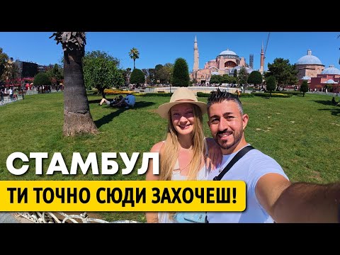 Видео: 🇹🇷 Туреччина 2025 - СТАРОДАВНИЙ, ІСТОРИЧНИЙ ЦЕНТР СТАМБУЛУ, Тут жили султани #стамбул
