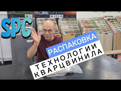 Видео: Как сделан SPC кварцвинил. Распаковка технологии производства.