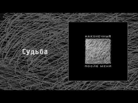 Видео: Наконечный - После меня (Официальная премьера EP)