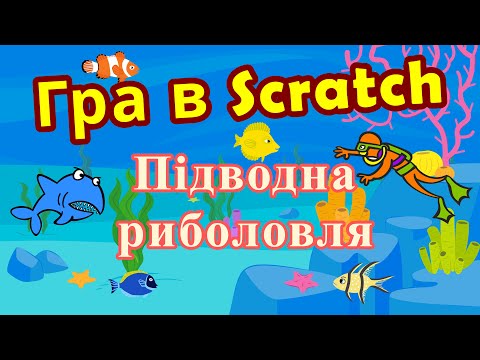 Видео: Гра в Scratch - Підводна риболовля