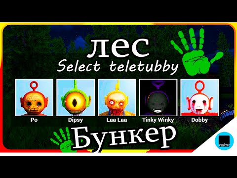 Видео: Выбери Телепузика Horror Slendertubbies