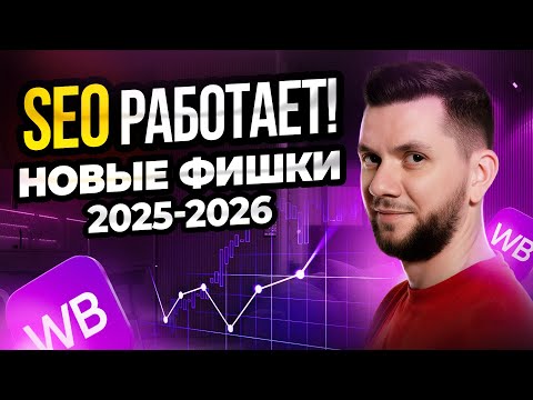 Видео: SEO на Вайлдберриз: Как сейчас БЕСПЛАТНО вывести карточку товара в ТОП | Пошаговый гайд 2025 - 2026