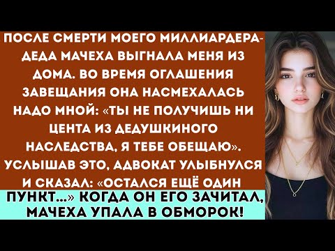 Видео: «После смерти моего миллиардера-деда мачеха выгнала меня из дома — шокирующее разоблачение юриста»