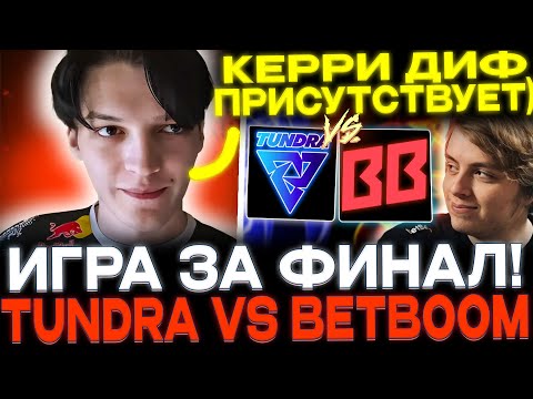 Видео: MIRA И ILLIDAN СМОТРЯТ BETBOOM TEAM VS TUNDRA!🔥 ИГРА ЗА ФИНАЛ!🔥
