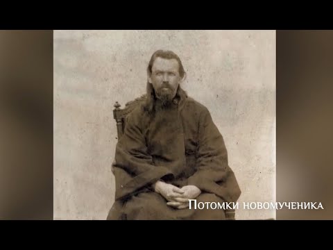 Видео: Потомки новомученика