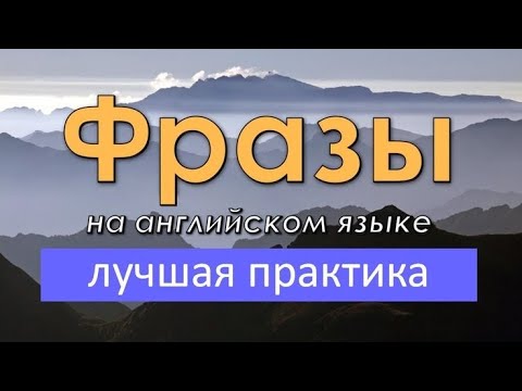 Видео: Простые фразы на английском языке. Лучшая практика английского языка на слух!