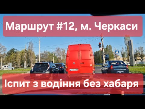 Видео: Екзаменаційний маршрут №12, м. Черкаси. Маршрут для перевірки навичок керування ТЗ в ТСЦ № 7141