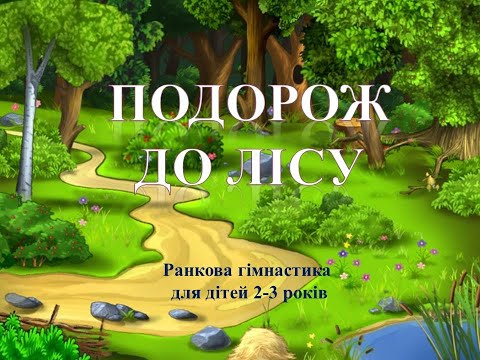 Видео: "Подорож до лісу" ранкова гімнастика для дітей 2-3 років