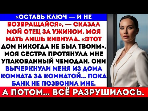 Видео: МОИ РОДИТЕЛИ СКАЗАЛИ: «ОСТАВЬ КЛЮЧ И УХОДИ» — А ПОТОМ МНЕ ПОЗВОНИЛ БАНК