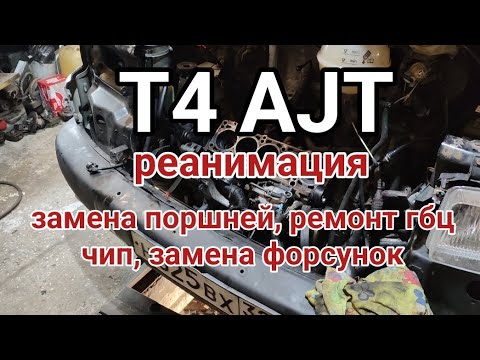 Видео: Т4 2.5TDI AJT ремонт мотора, замена поршней, чип, форсунки, гбц