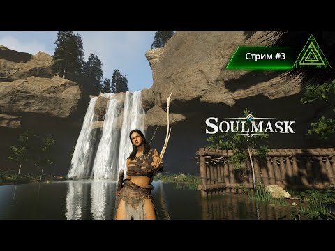 Видео: Soulmask. Неспешный стрим #3. Бронзовый век. Строим базу.